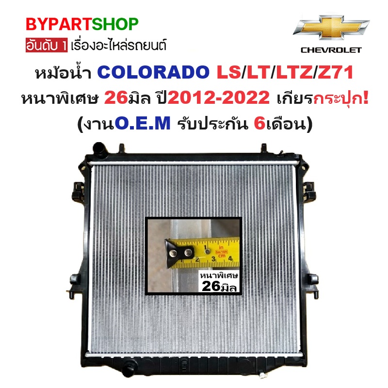 หม้อน้ำ CHEVROLET COLORADO(โคโลราโด) LS/LT/LTZ/Z71 หนาพิเศษ 26มิล ปี2012-2022 เกียรกระปุก (O.E.M ประกัน 6เดือน)