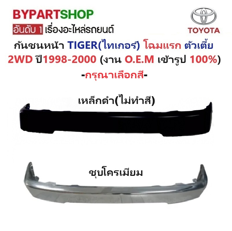 กันชนหน้า TOYOTA TIGER(ไทเกอร์) โฉมแรก 2WD ตัวเตี้ย ปี1998-2000 -กรุณาเลือกแบบ-