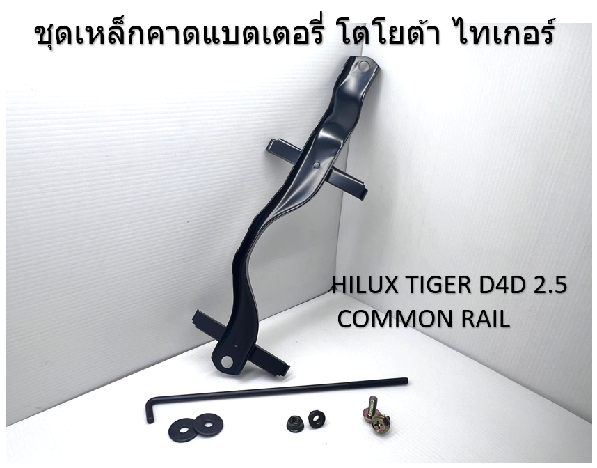 ชุดเหล็กคาดแบตเตอรี่ โตโยต้า ไทเกอร์ HILUX TIGER