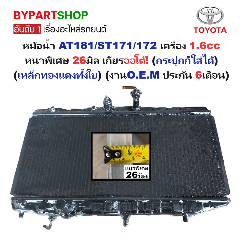 หม้อน้ำ TOYOTA CORONA AT181-ST171/172 เครื่อง 1.6cc หนาพิเศษ 26มิล เกียรออโต้(กระปุกใส่ได้) (เหล็กทองแดงทั้งใบ)