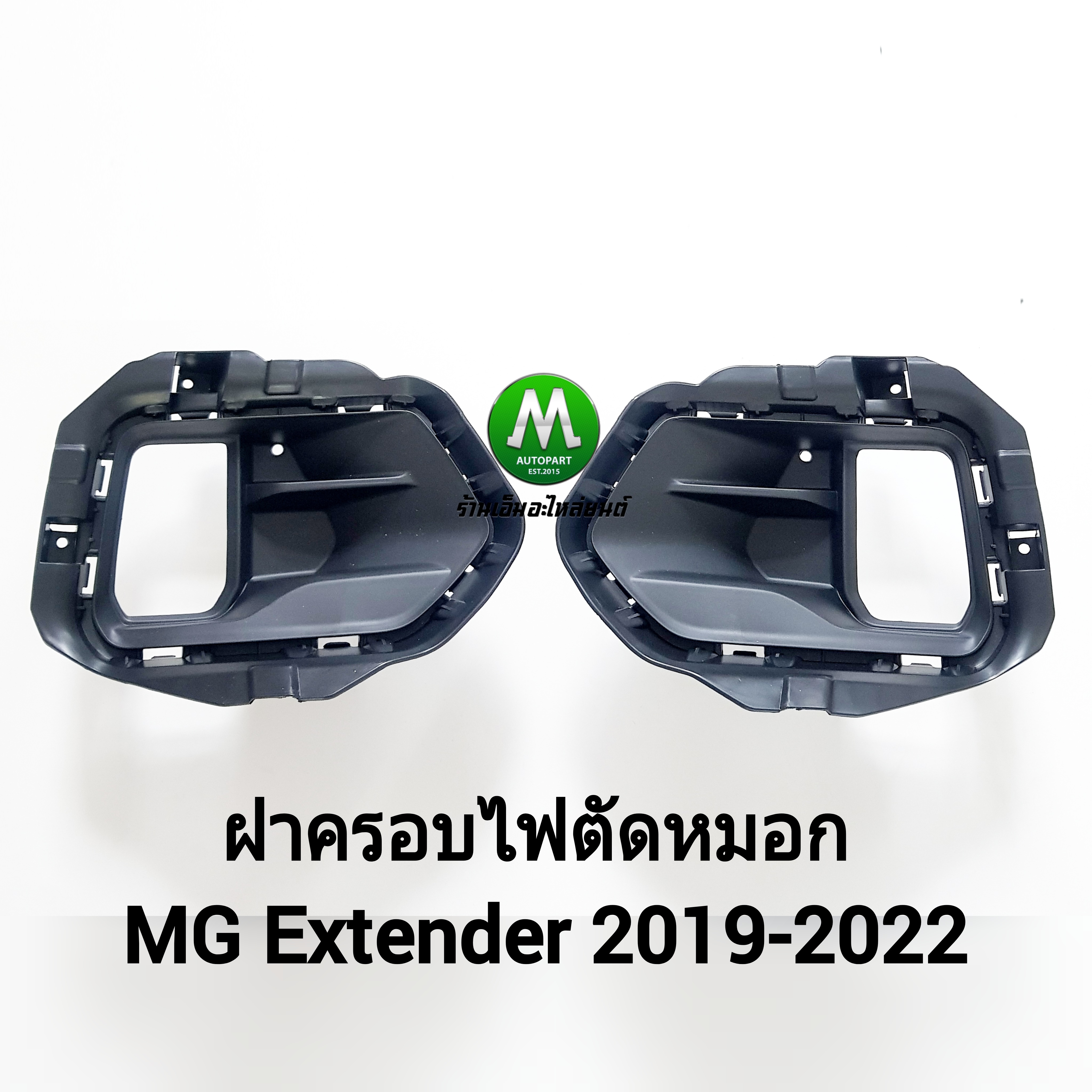 ฝาครอบไฟตัดหมอกเอ็มจีเอ็กซ์เทนเดอร์ MG EXTENDER 2019 2020 2021 2022 ไฟสปอร์ตไลท์ กรอบ เบ้าไฟ 1 คู่ ซ้าย ขวา