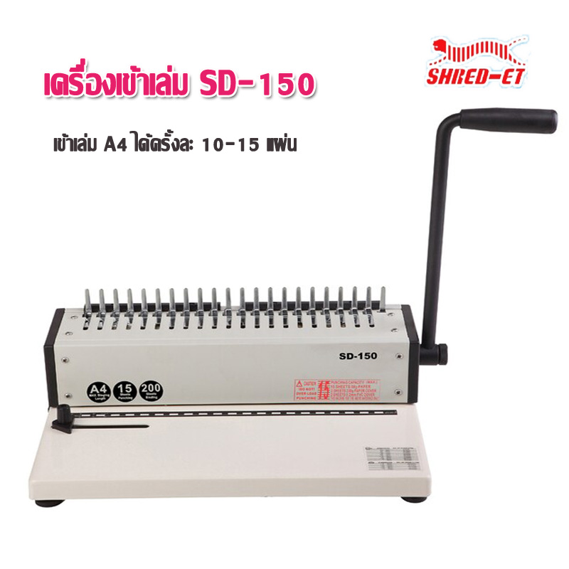 เครื่องเข้าเล่ม เชรด-เอท SD-150