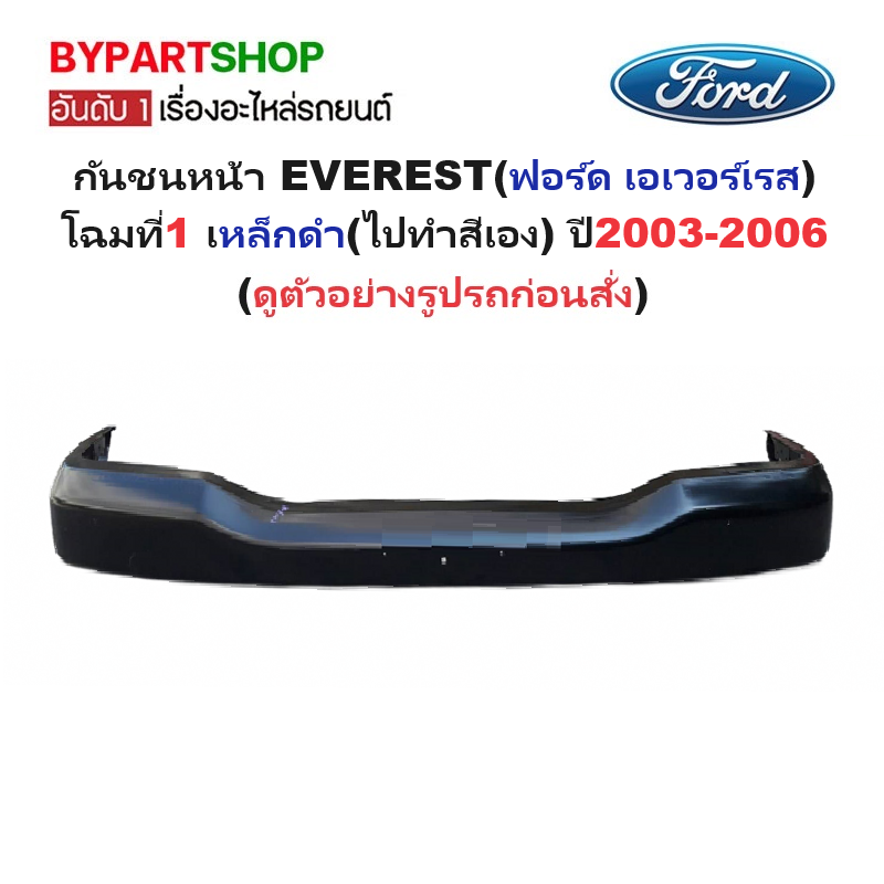 กันชนหน้า FORD EVEREST(ฟอร์ด เอเวอร์เรส) โฉมที่1 เหล็กดำ(ไปทำสีเอง) ปี2003-2006 (รหัส:FORD'03ดำ)
