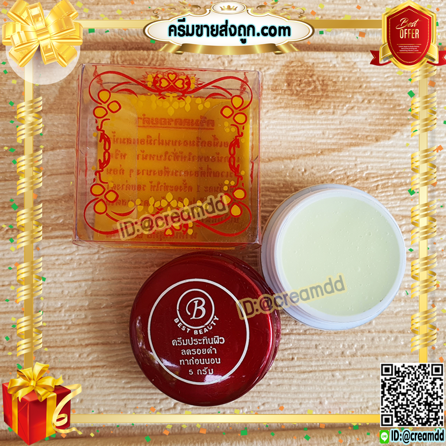 ครีมเบสท์ บิวตี้ Best beauty ครีมเบสบิวตี้ ครีมประทินผิว ตลับขาว ฝาสีแดง ลบรอยดำ ของแท้ ขายถูก
