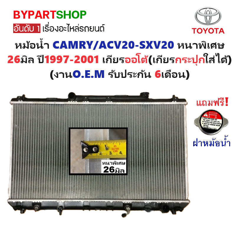 หม้อน้ำ TOYOTA CAMRY(คัมรี่)/ACV20-SXV20 หนาพิเศษ 26มิล ปี1997-2001 เกียรออโต้ (O.E.M รับประกัน 6เดือน)