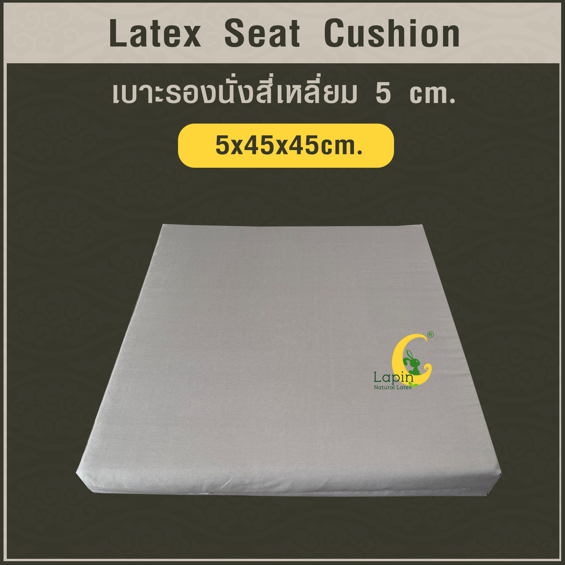 เบาะรองนั่งสี่เหลี่ยม Latex Seat Cushion 5 cm. แก้ปวดก้นกบ ปวดเมื่อยสำหรับผู้ที่นั่งเป็นเวลานาน