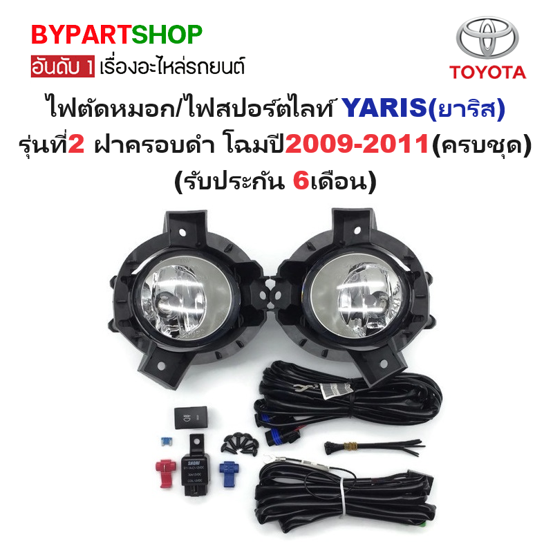 ไฟตัดหมอก/ไฟสปอร์ตไลท์ TOYOTA YARIS(ยาริส) รุ่นที่2 โฉมRS ปี2012-2013 (ครบชุด) (รับประกัน 6เดือน) (TY546)