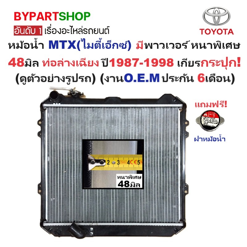 หม้อน้ำ TOYOTA MTX(ไมตี้เอ็กซ์) มีพาวเวอร์ ท่อล่างเฉียง หนาพิเศษ 48มิล ปี1987-1998 เกียรกระปุก (O.E.M ประกัน 6เดือน) (TO-10042)