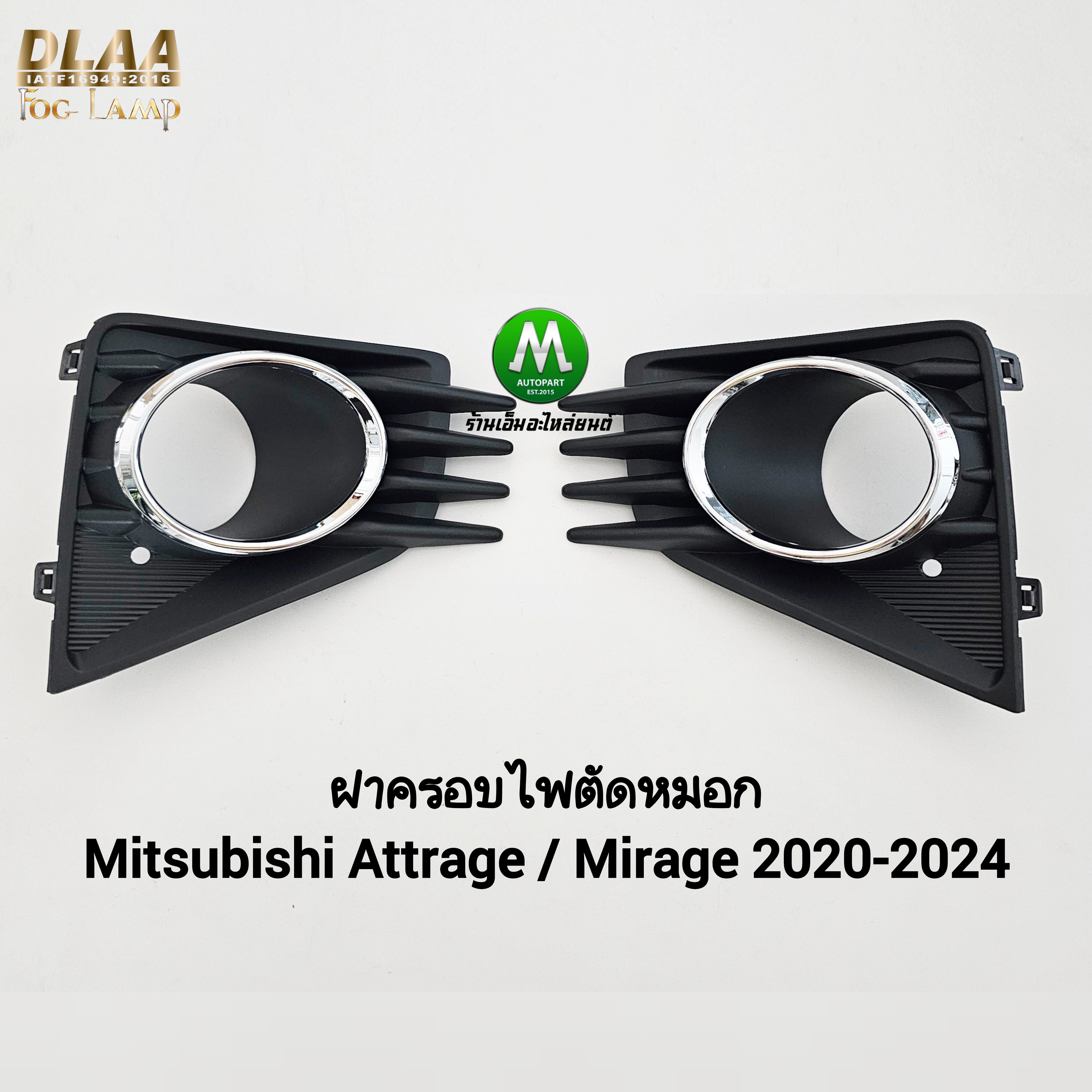 ฝาครอบไฟตัดหมอก MITSUBISHI ATTRAGE MIRAGE 2020 2021 2022 2023 1 คู่ ซ้าย ขวา มิราจ แอททราจ กรอบ เบ้าไฟ