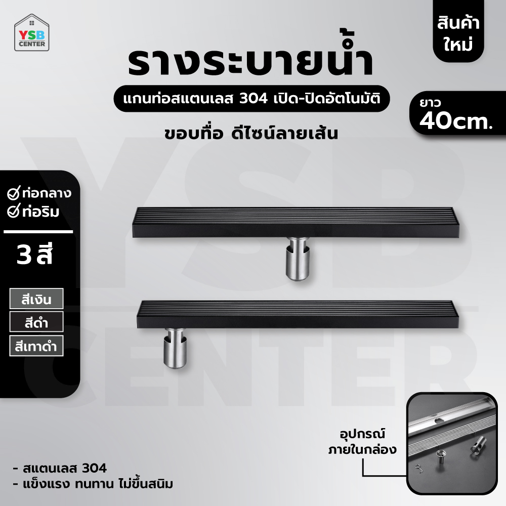 รางระบายน้ำ ตะแกรงสแตนเลส304 ฝาครอบเส้นตรงสแตนเลสหนาแข็งแรง 40 cm CL0221 - CL0226