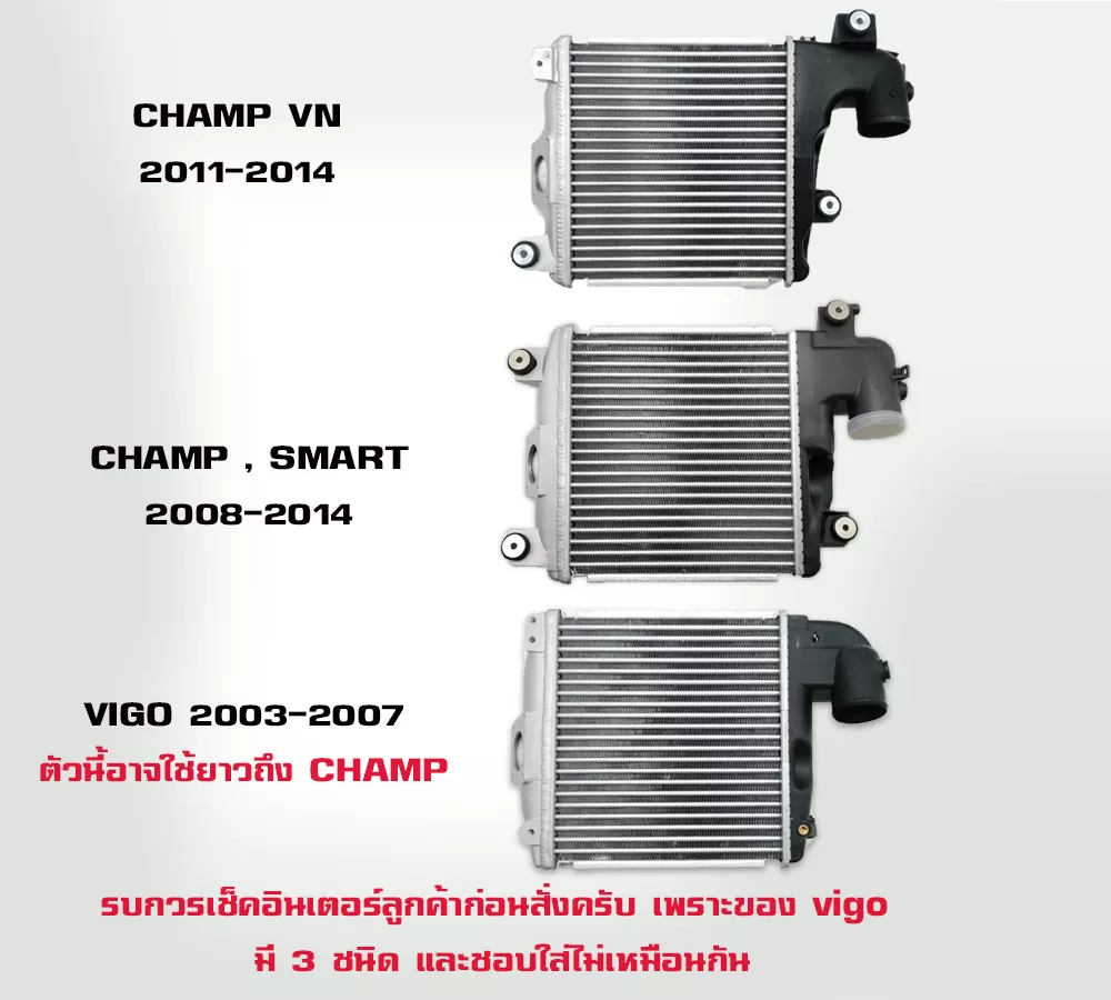 อินเตอร์คูลเลอร์ TOYOTA VIGO SMART(สมาร์ทแคป)/VIGO CHAMP(หน้าแชมป์) ทุกรุ่น (หูยึด4จุด) ปี2008-2014 (O.E.M ประกัน 3เดือน) (รหัส:VIG12)