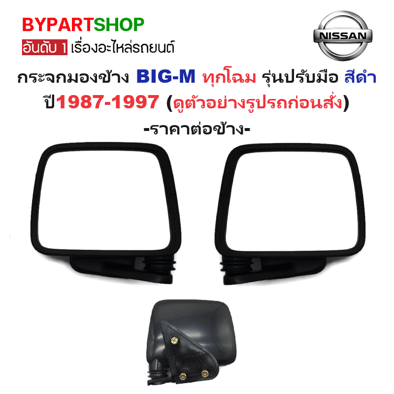 กระจกมองข้าง NISSAN BIG-M(บิ๊กเอ็ม) ทุกโฉม รุ่นปรับมือ สีดำ ปี1987-1997 (VICTOR) -ราคาต่อข้าง-