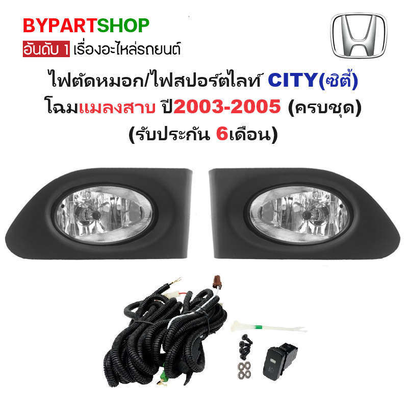 ไฟตัดหมอก/ไฟสปอร์ตไลท์ HONDA CITY(ซิตี้) โฉมแมลงสาบ ปี2003-2005 (ครบชุด) (รับประกัน 6เดือน) (HD055)