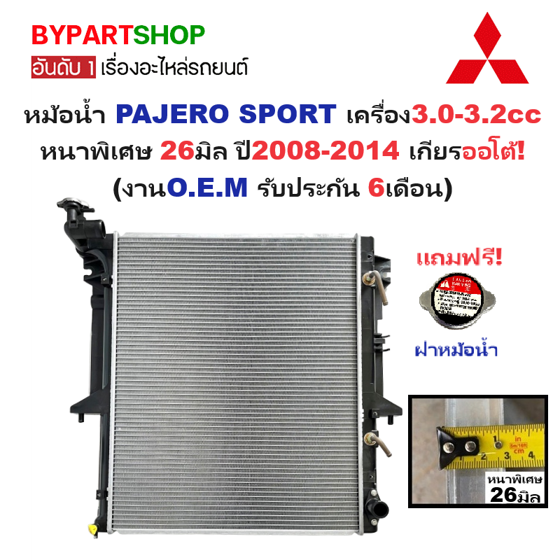 หม้อน้ำ MITSUBISHI PAJERO SPORT(ปาเจโร่) เครื่อง3.0-3.2cc หนาพิเศษ 26มิล ปี2008-2014 เกียรออโต้ (ประกัน 6เดือน) (รหัส :TRN07-3.2-PA26)