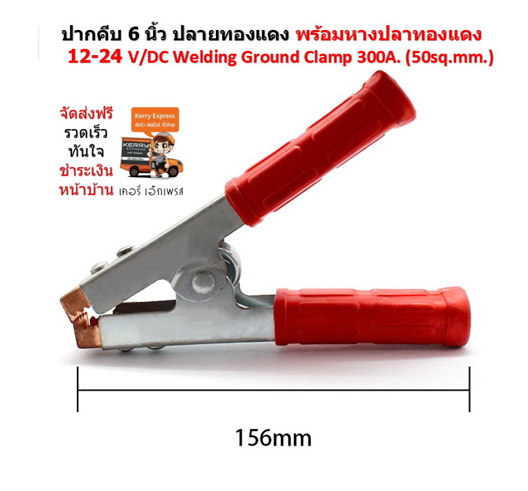 12 คู่ ปากคีบ 6 นิ้ว ปลายทองแดง พร้อมหางปลาทองแดง 12-24 V/DC Welding Ground Clamp 300A. (50sq.mm.)