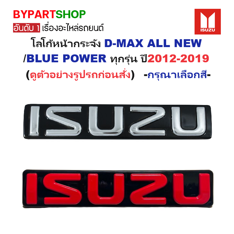 โลโก้หน้ากระจัง ISUZU D-MAX ALL NEW(ออนิว)/BLUE POWER(บลูพาวเวอร์) ทุกรุ่น ปี2012-2019 (รหัส:DMAX'12) -กรุณาเลือกสี-