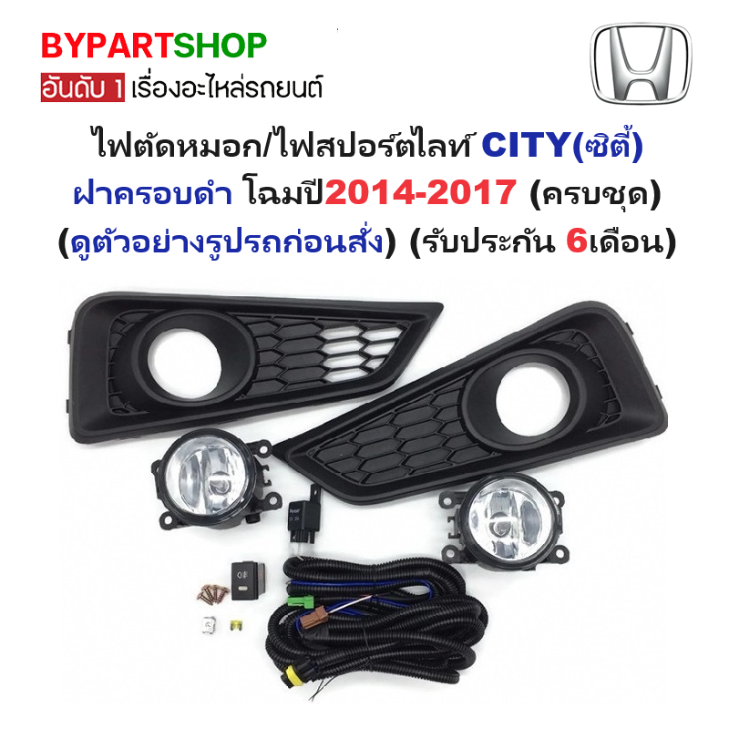 ไฟตัดหมอก/ไฟสปอร์ตไลท์ HONDA CITY(ซิตี้) ฝาครอบดำ โฉมปี2014-2017 (ครบชุด) (รับประกัน 6เดือน) (HD647B)