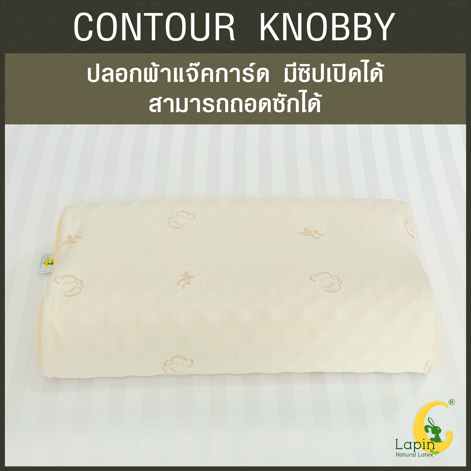 หมอนยางพาราแท้ 100% (LAPIN) รุ่น คอนทัวร์ น็อบบี้ (CK) (สินค้าขายดี)