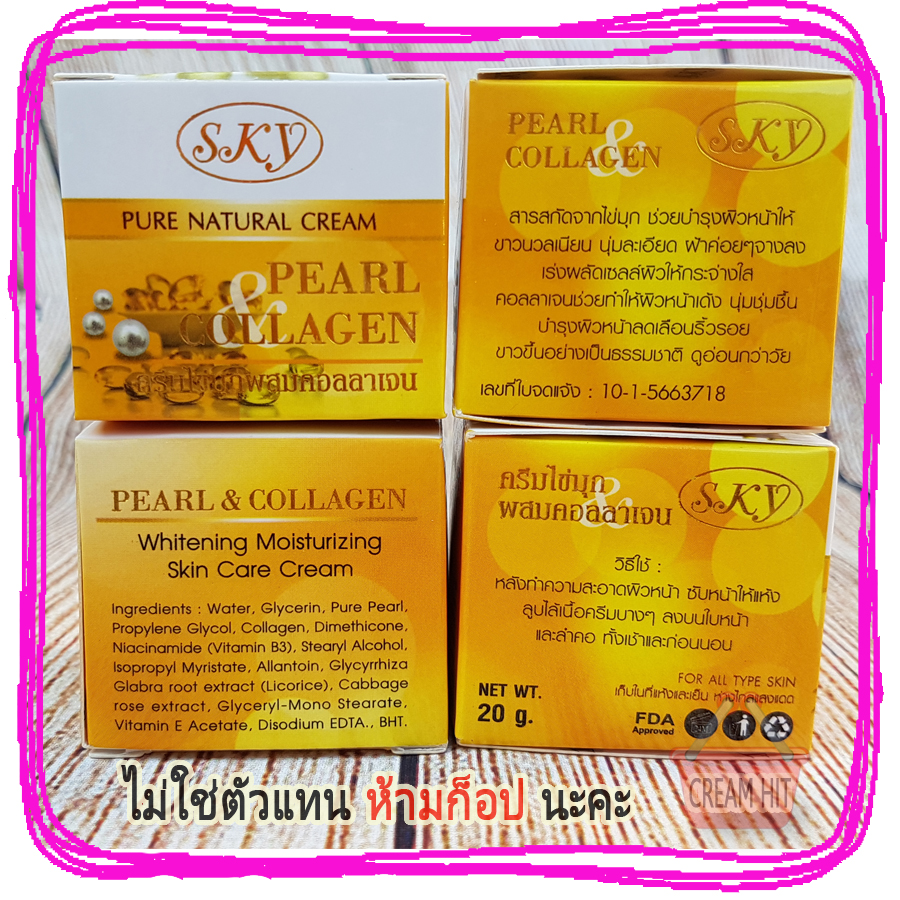 ครีมไข่มุกผสมคอลลาเจน SKY ของแท้ กล่องเหลือง ตลับขาว ราคาส่งถูก PEARL COLLAGEN NATURAL CREAM