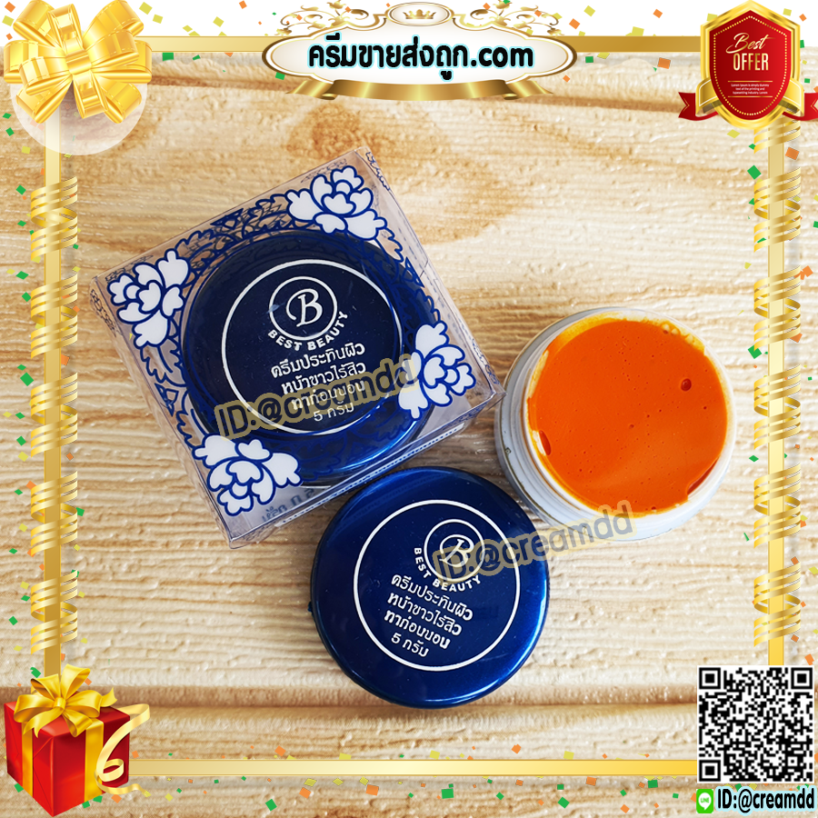 ครีมเบสท์ บิวตี้ Best beauty ครีมเบสบิวตี้ ครีมประทินผิว ครีมขมิ้น ตลับขาว ฝาน้ำเงิน ของแท้ ขายถูก