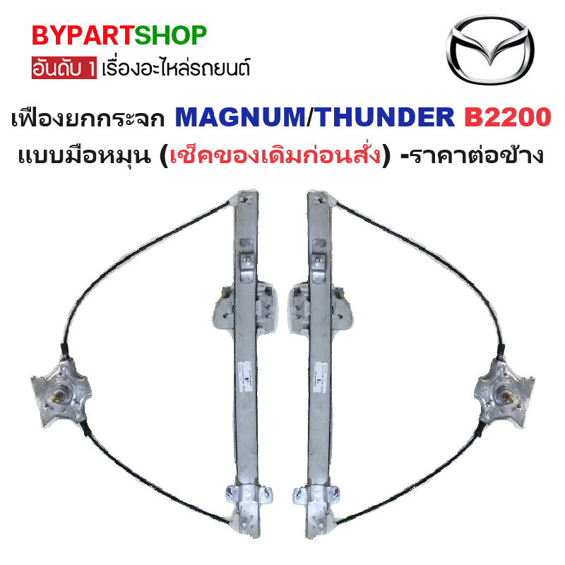 เฟืองยกกระจก MAZDA MAGNUM(แม็กนั่ม)/THUNDER(ธันเดอร์) B2200 แบบมือหมุน (เช็คของเดิมก่อนสั่ง) -ราคาต่อข้าง