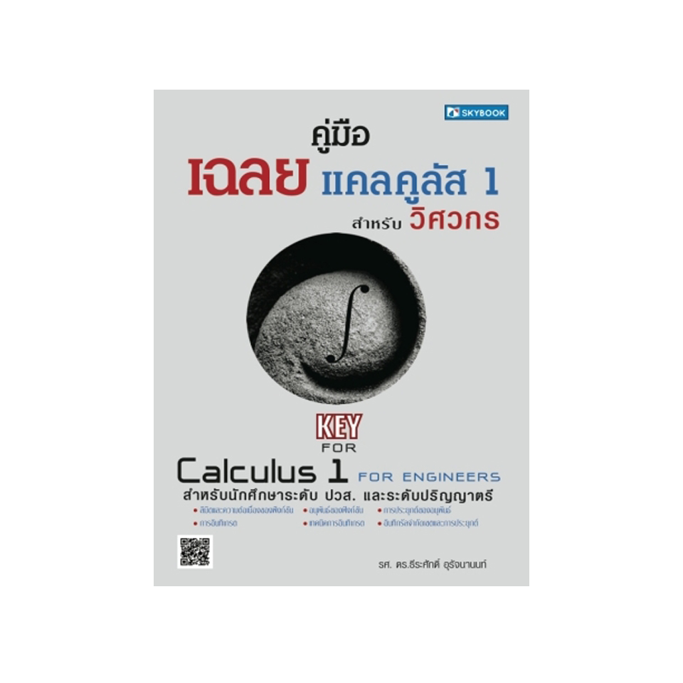 คู่มือเฉลย แคลคูลัส 1 สำหรับวิศวกร