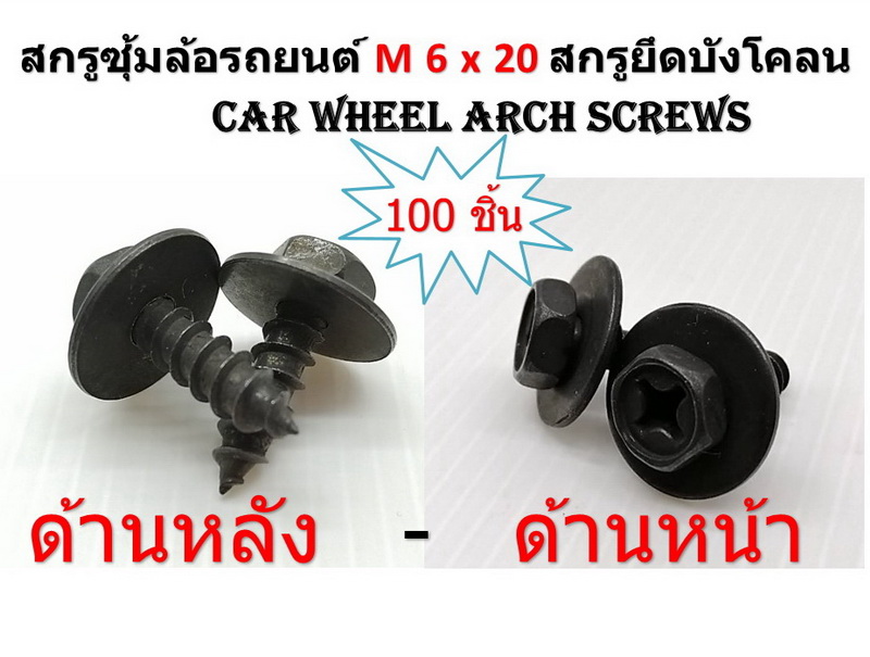 100 ชิ้น สกรูซุ้มล้อรถยนต์ M6x20 สกรูยึดบังโคลน Car wheel arch screws/Toyota 90159-60603 SCREW, W/WASHER TAPP