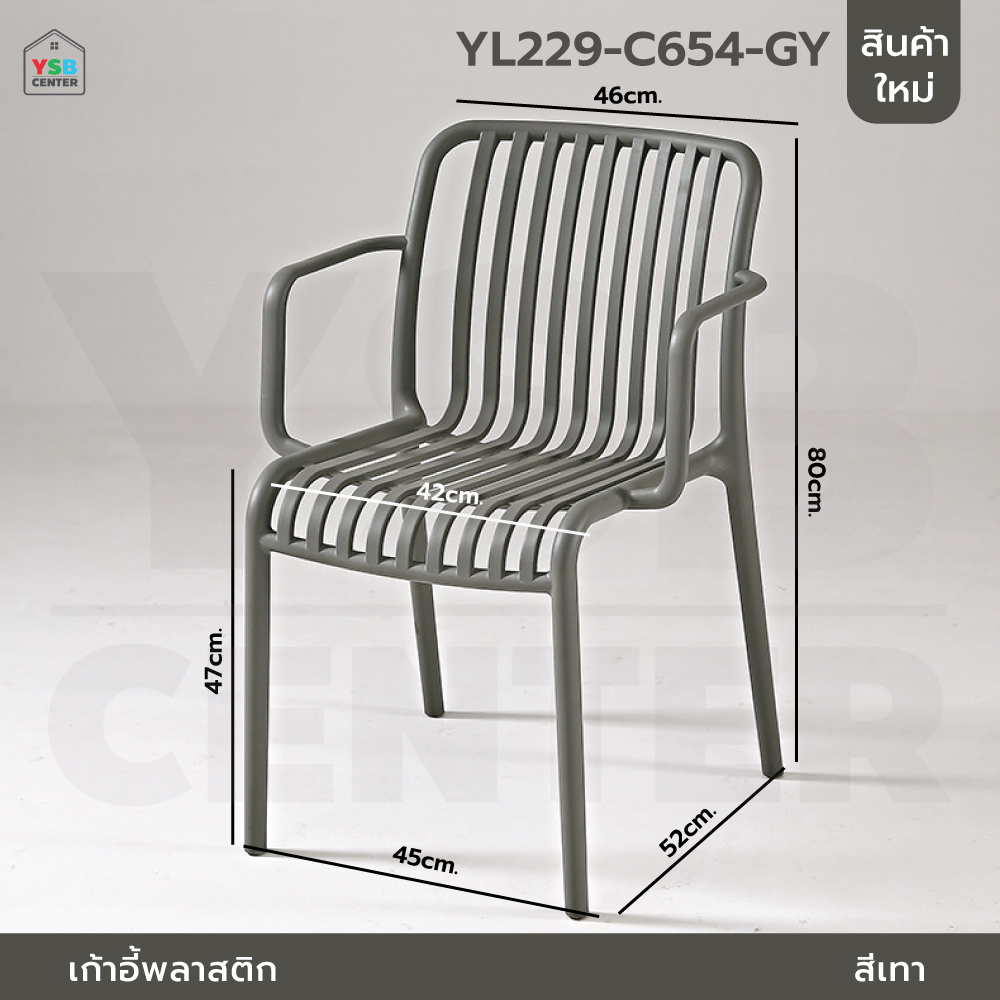 เก้าอี้ มีพนักพิง วางแขน เฟอร์นิเจอร์แต่งบ้าน ที่นั่งพลาสติกPP รุ่น YL228 - YL234