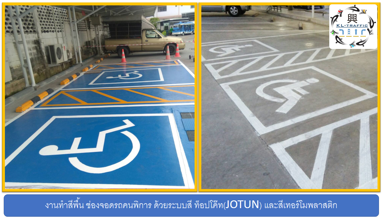 ทาสีช่องจอดรถคนพิการมาตราฐาน
