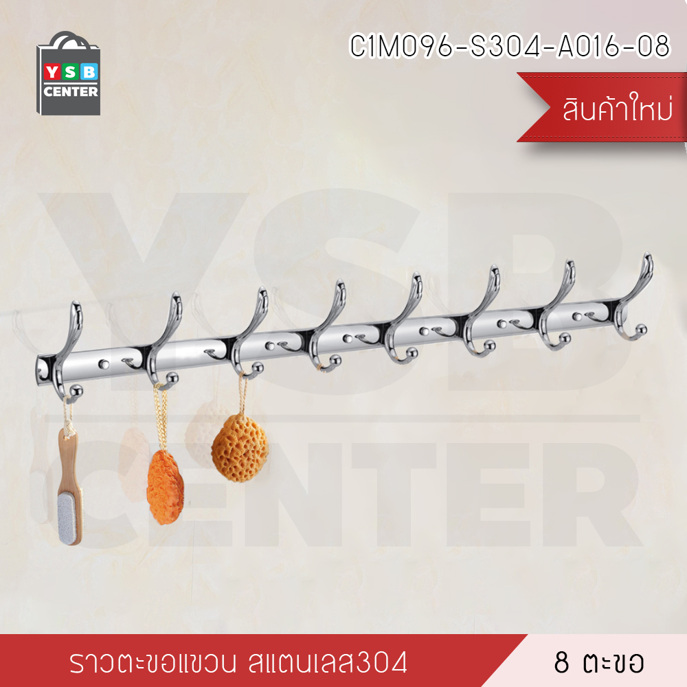ราวตะขอ แขวนอเนกประสงค์ สแตนเลส304 ของใช้ในบ้าน รุ่น C1M094 - C1M096