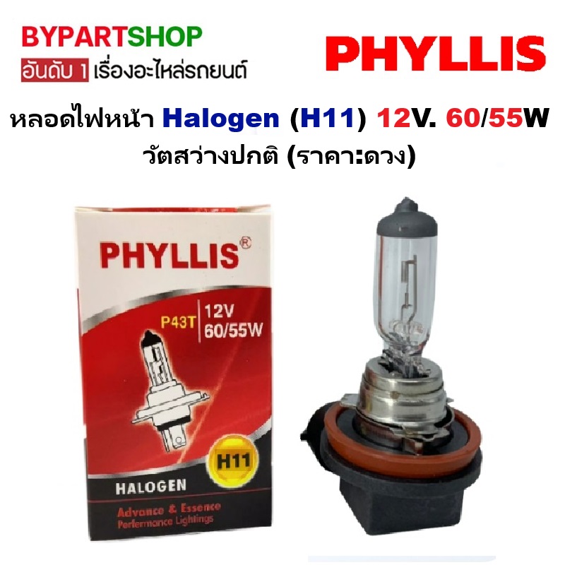 หลอดไฟหน้า Halogen (H11) 12V. 60/55W วัตสว่างปกติ (ราคา:ดวง)