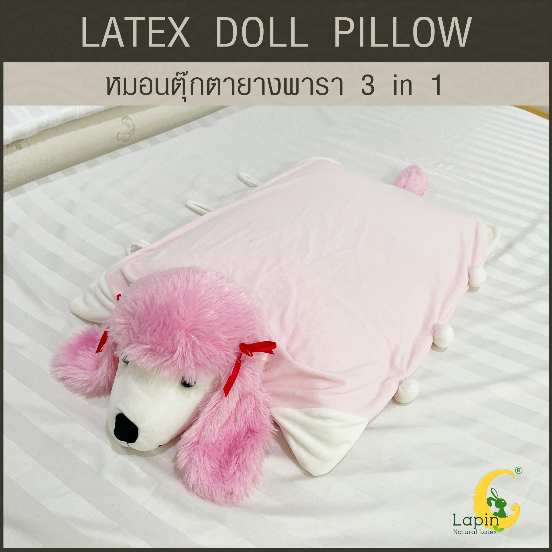 หมอนตุ๊กตายางพารา (พุดเดิ้ลชมพู)