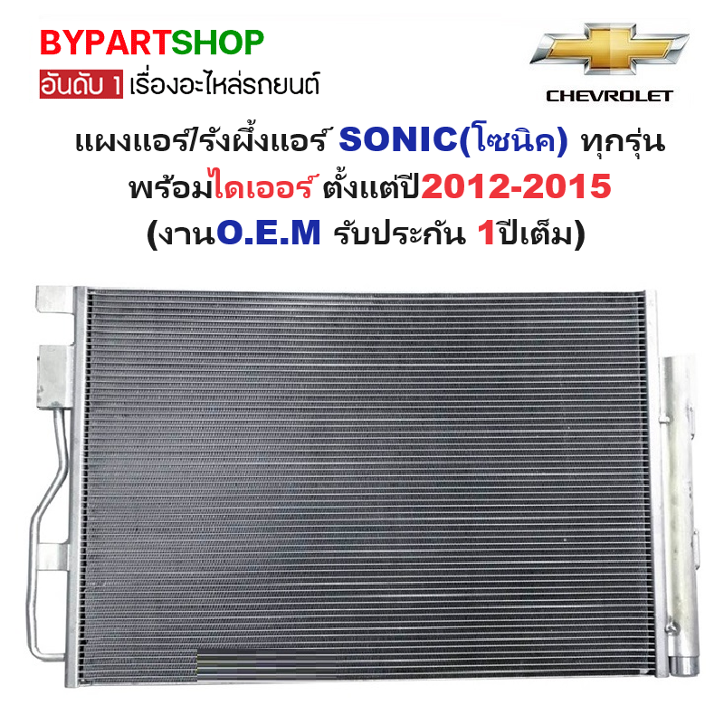 แผงแอร์/รังผึ้งแอร์ CHEVROLET SONIC(โซนิค) ทุกรุ่น พร้อมไดเออร์ ปี2012-2015 (งานO.E.M ประกัน 1ปี) (MP5376)