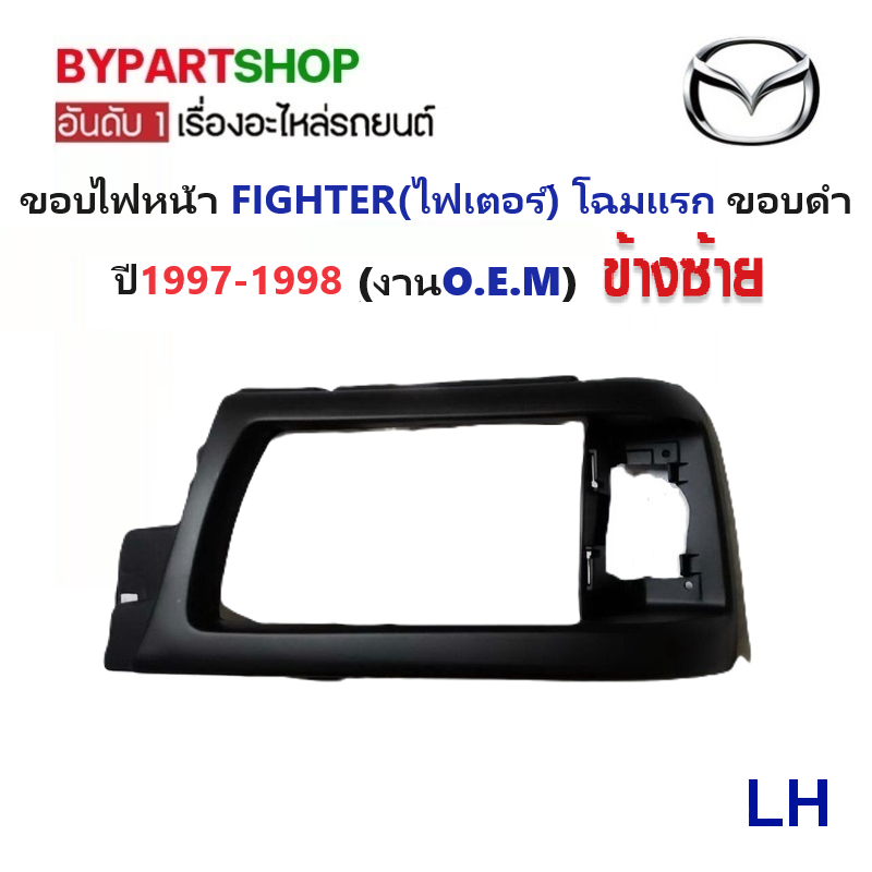 ขอบไฟหน้า MAZDA FIGHTER(ไฟเตอร์) โฉมแรก ขอบดำ ปี1997-1998 (งานO.E.M เทียบห้าง) -ราคาต่อข้าง-