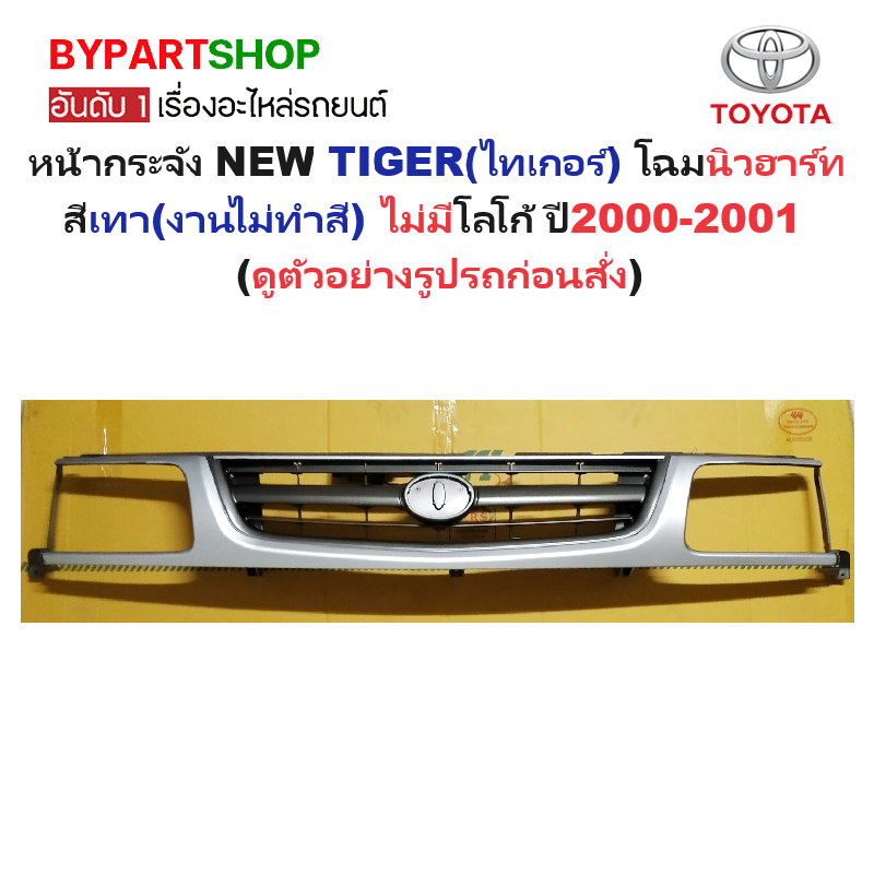 หน้ากระจัง TOYOTA TIGER(ไทเกอร์) โฉมนิวฮาร์ท สีเทา(งานไม่ทำสี) ไม่มีโลโก้ โฉมปี2000-2001 (รหัส:TIGER'2000-ดำ )