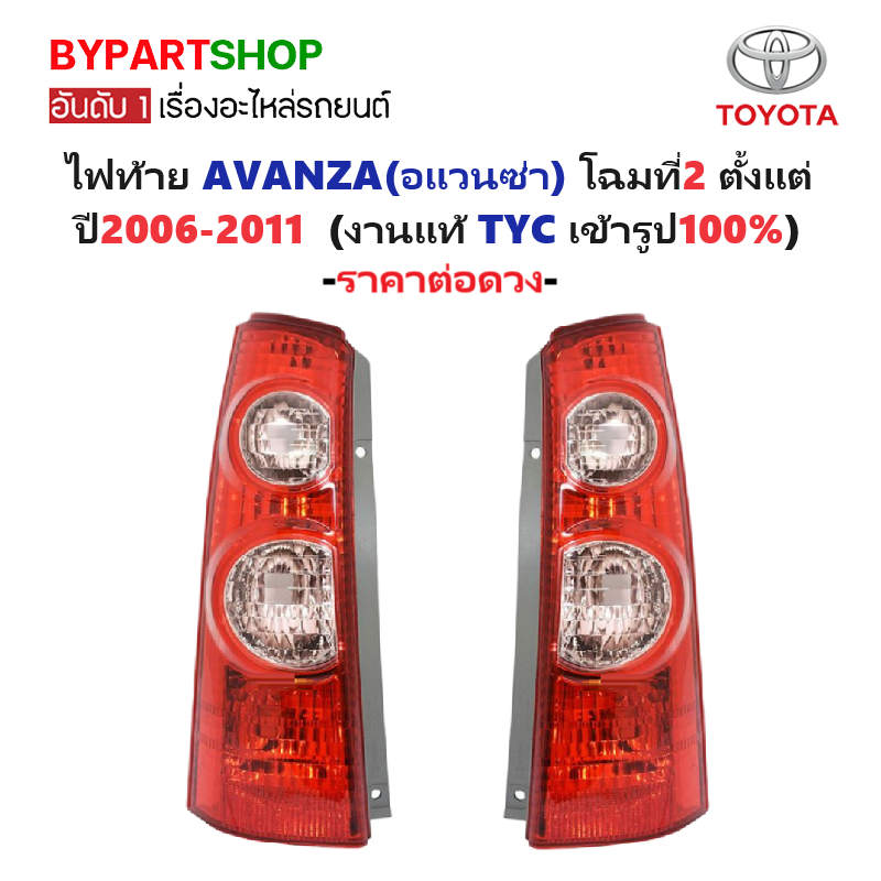 ไฟท้าย TOYOTA AVANZA(อแวนซ่า) โฉมที่2 ปี2006-2011 (งานแท้ TYC) -ราคาต่อดวง-