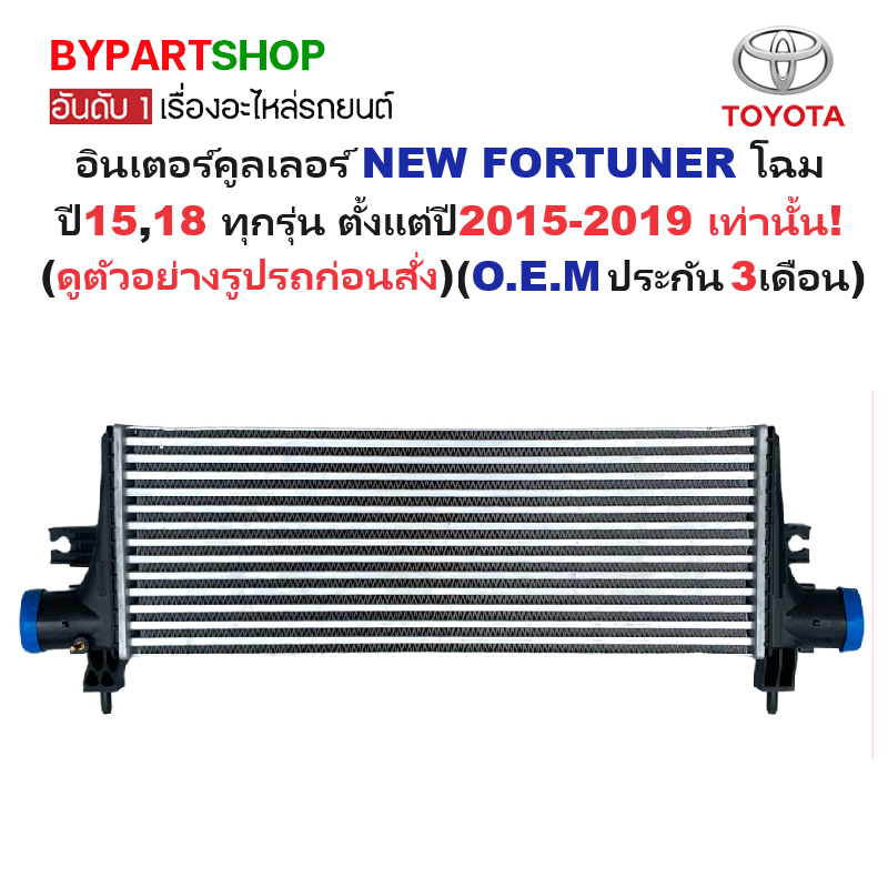 อินเตอร์คูลเลอร์ TOYOTA FORTUNER(นิว ฟอจูนเนอร์) โฉมปี15 ทุกรุ่น ปี2015-2019 (O.E.M ประกัน 3เดือน) (รหัส:REVO15)