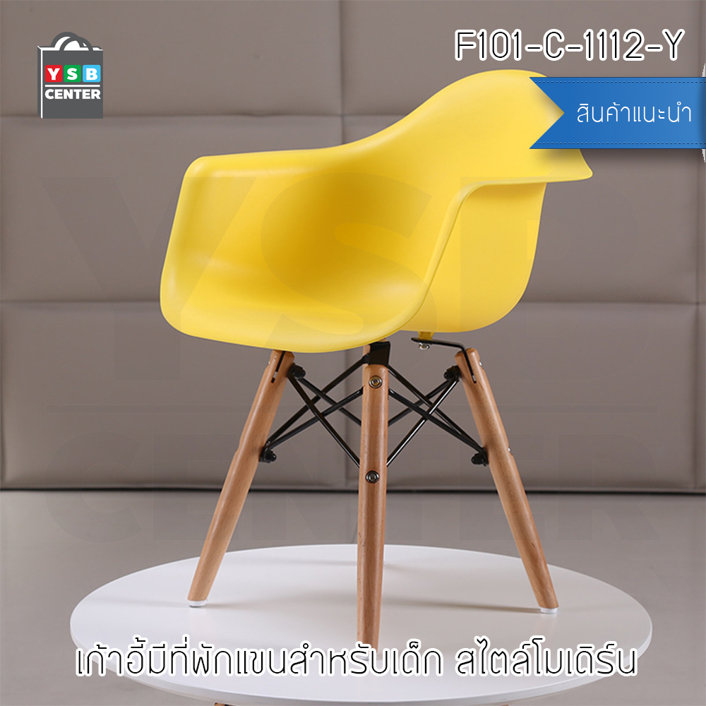 เก้าอี้ ที่นั่งพลาสติกมีที่พักแขนสไตล์โมเดิร์น ขาไม้บีช (สำหรับเด็ก) ขนาด 57x30x40 cm. รุ่น F98 - F103