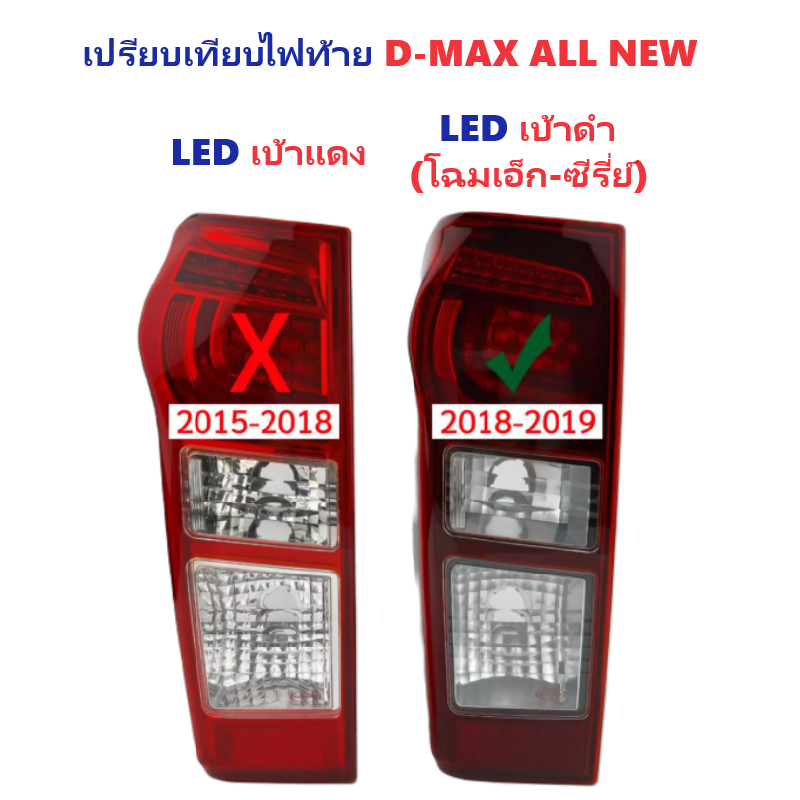 ไฟท้าย ISUZU D-MAX ALL NEW(ดีแม็ก ออนิว) X-Series LED ยูโร4 โคมดำ ปี2014-2019 (งานO.E.M ตราเพชร) -ราคาต่อดวง-
