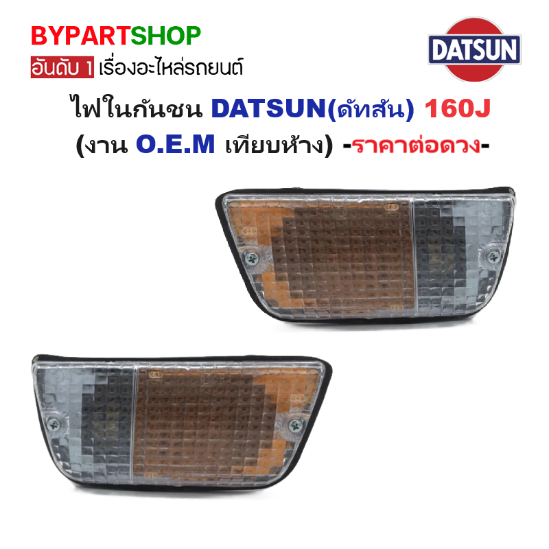 ไฟในกันชน DATSUN(ดัทสัน) 620 ช้างเหยียบ ปี1972-1979 (งาน O.E.M เทียบห้าง) -ราคาต่อดวง-