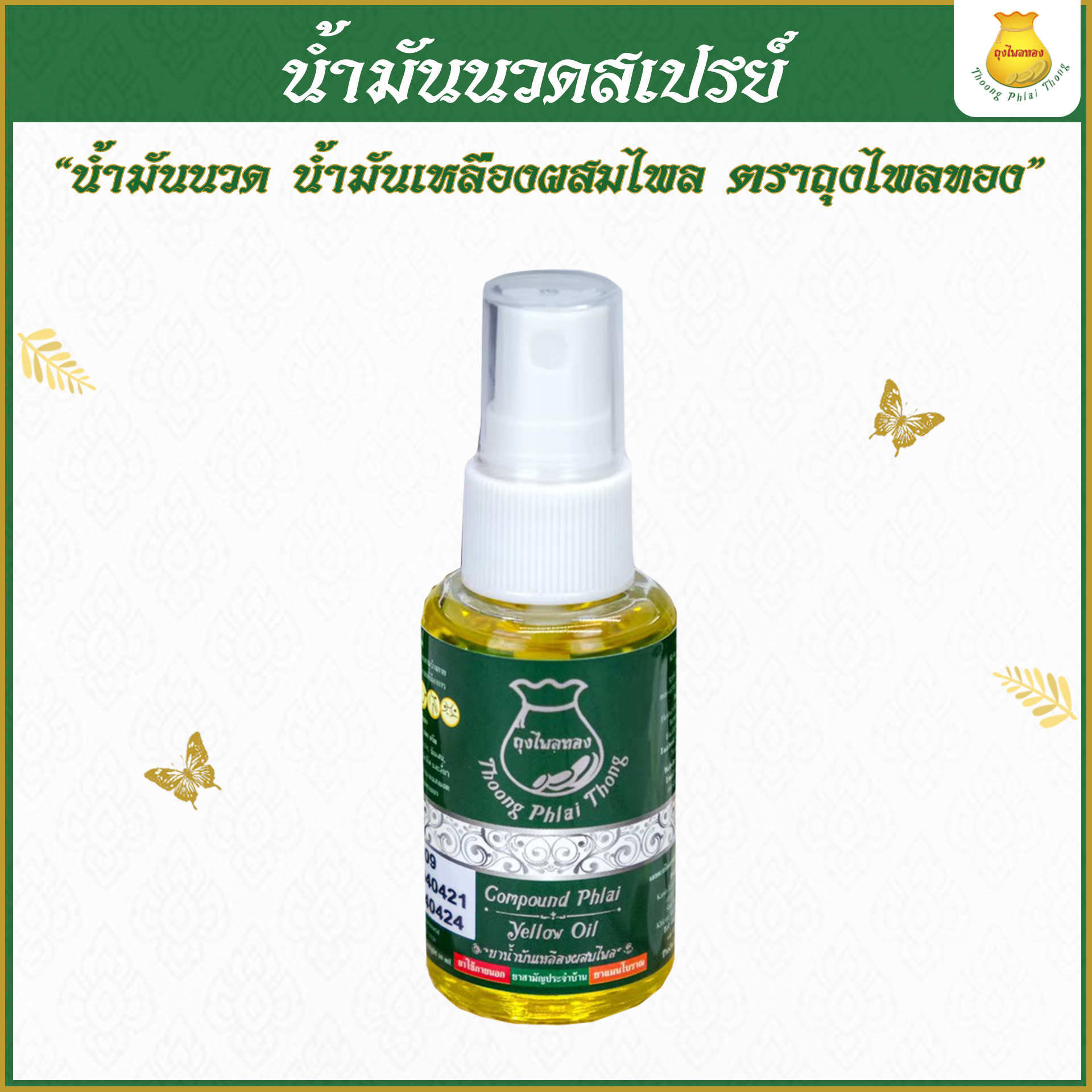น้ำมันนวดขวดสเปรย์ แก้ปวดเมื่อย ปวดคอ ปวดหลัง ออฟฟิศซินโดรม