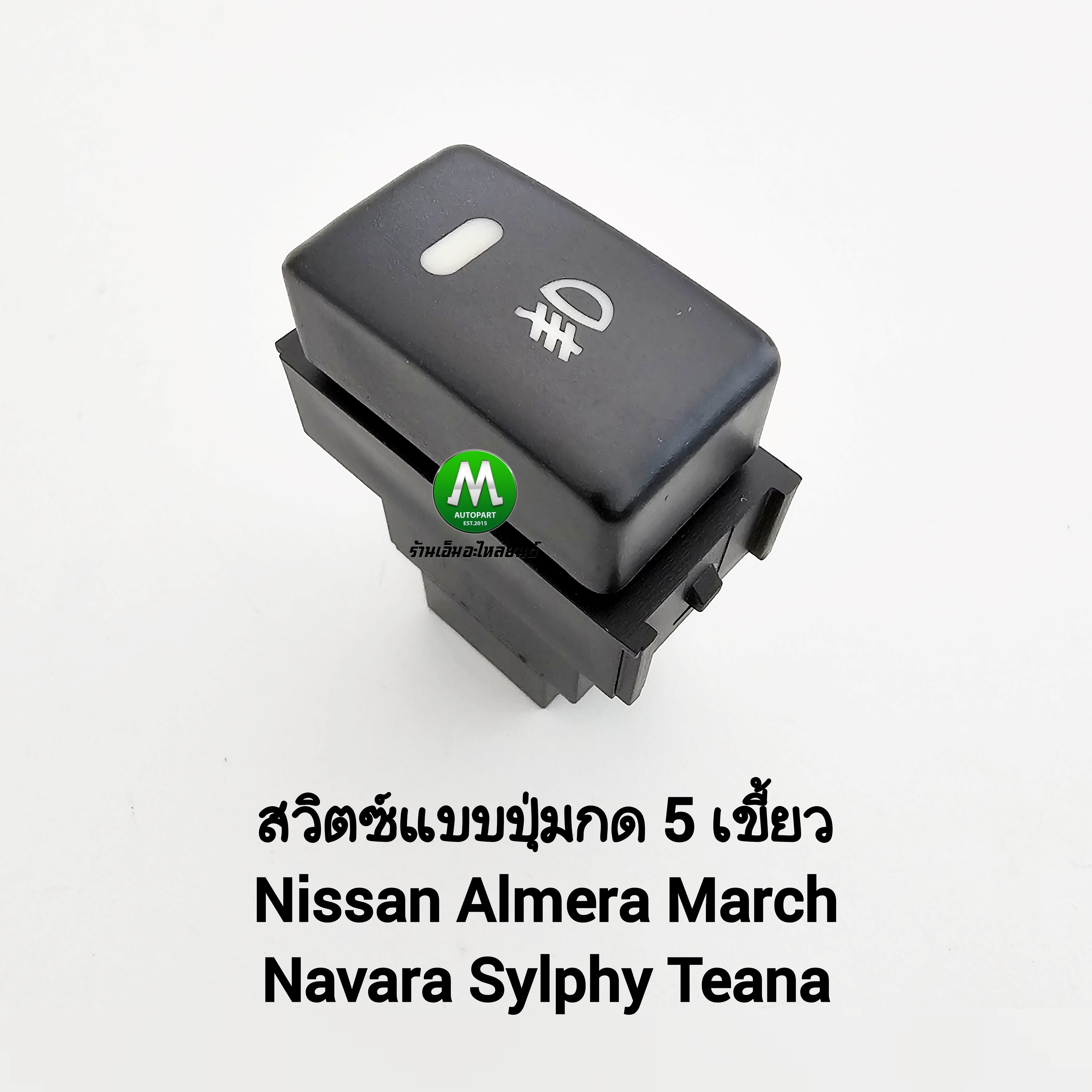 ชุดสายไฟตัดหมอก Nissan Almera March 2010 - 2018 ปลั๊ก H11 สวิตซ์ 5 เขี้ยว รวมสวิตซ์ T21