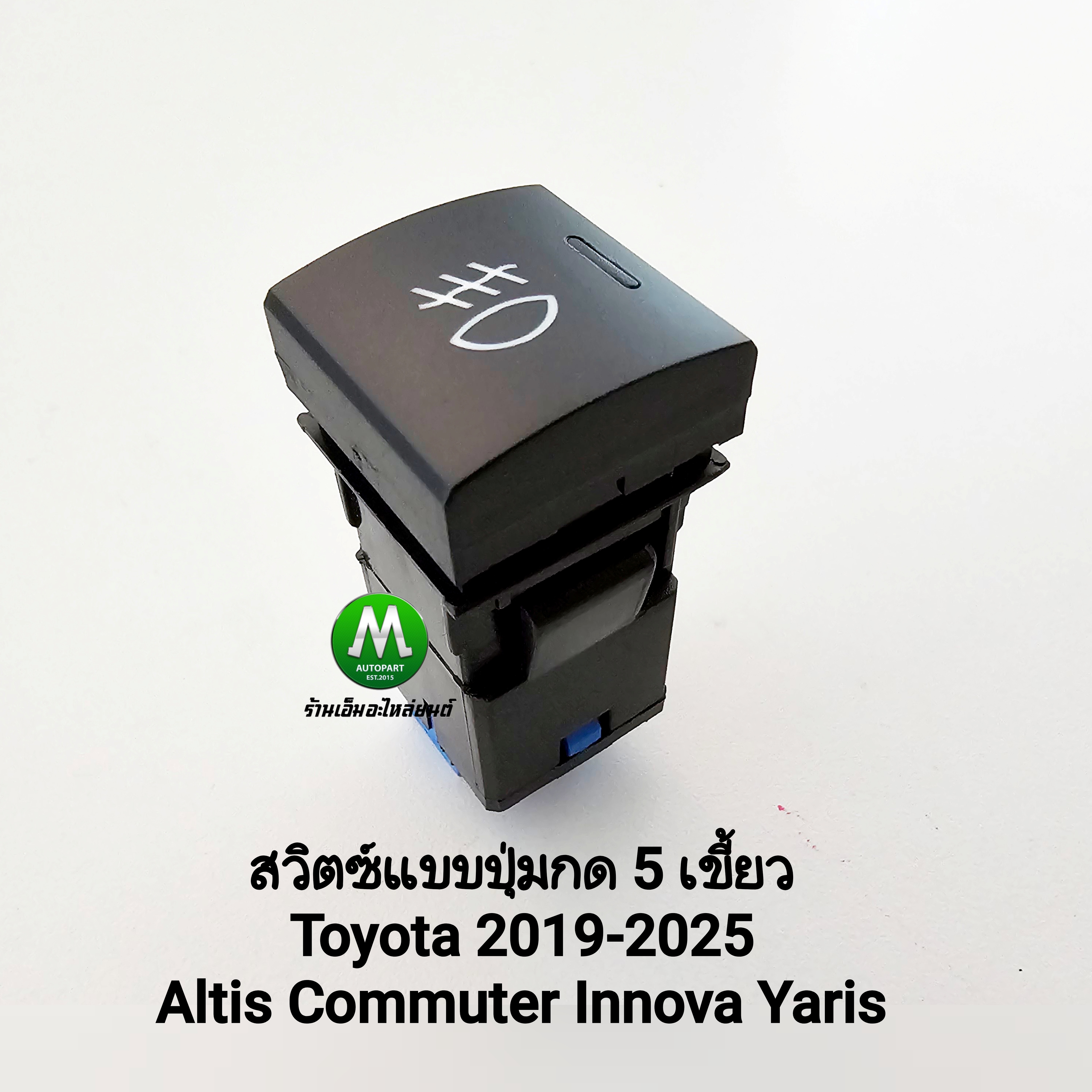 สวิตซ์ ไฟตัดหมอก Toyota Altis Commuter Hilux Champ Innova Veloz Yaris Cross 2019 - 2025 Switch T93 5 เขี้ยว