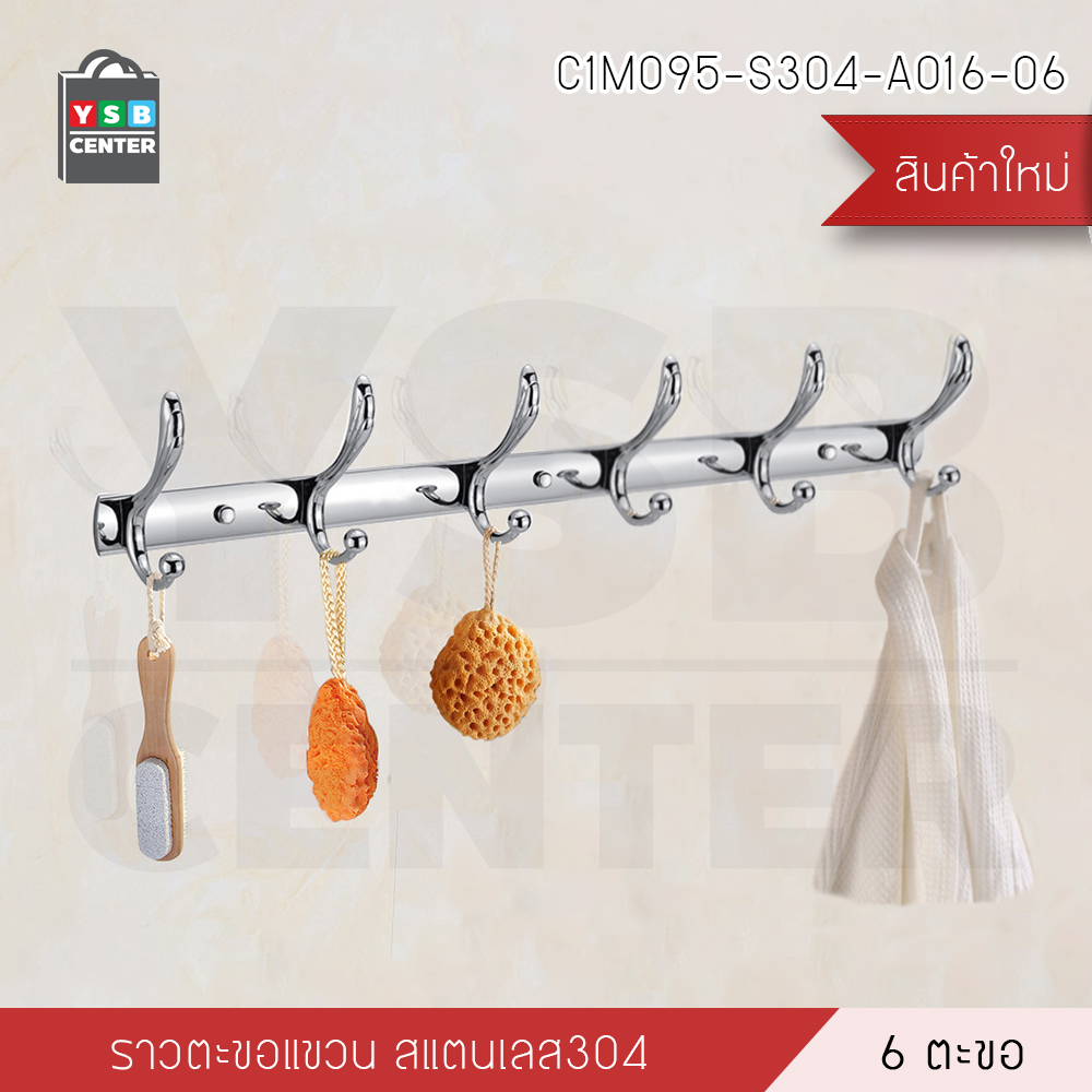 ราวตะขอ แขวนอเนกประสงค์ สแตนเลส304 ของใช้ในบ้าน รุ่น C1M094 - C1M096