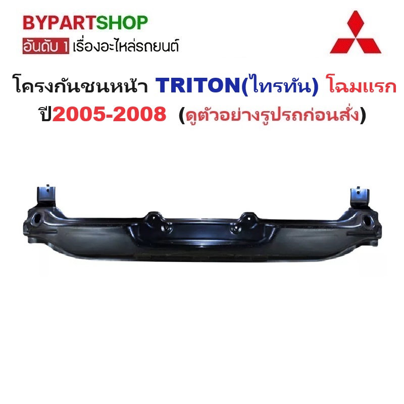 โครงกันชนหน้า MITSUBISHI TRITON(ไทรทัน) โฉมแรก ปี2005-2008 (รหัส:TRN05)