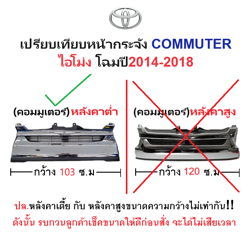 หน้ากระจัง TOYOTA COMMUTER(คอมมูเตอร์) โฉมที่3 หลังคาต่ำ เท่านั้น ชุบโครเมียม ปี2014-2018 ทรงห้าง (KDH222'14 ชุบ-ต่ำ)