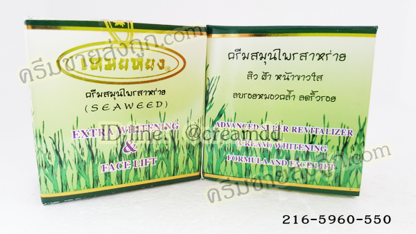 ครีมเหมยหยง ตลับเขียวเดี่ยว ขายถูก MEIYONG SEAWEED EXTRA WHITENING & FACE LIFT