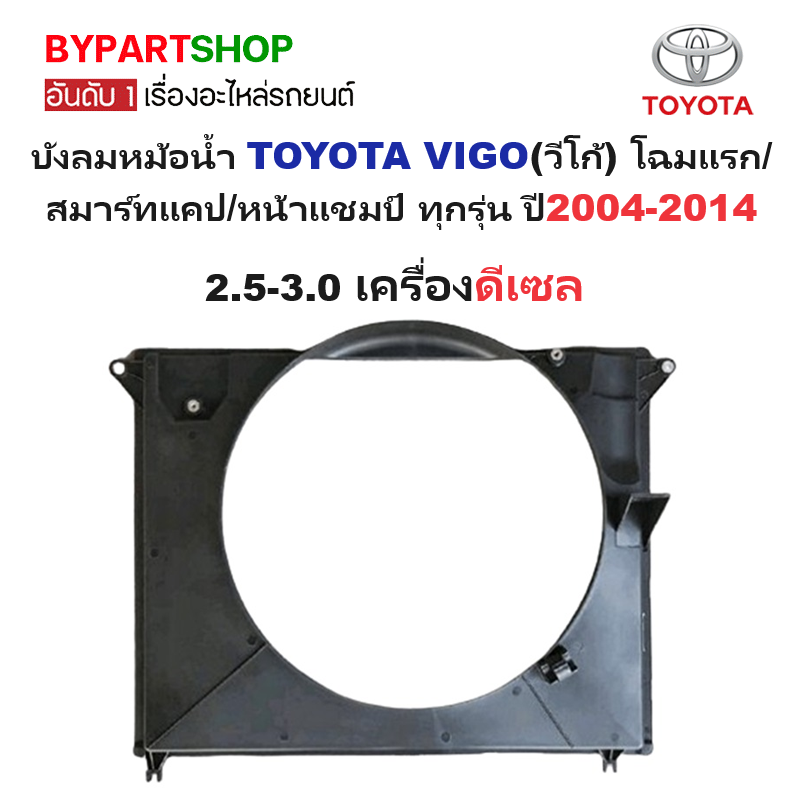 บังลมหม้อน้ำ TOYOTA VIGO(วีโก้) โฉมแรก/สมาร์ทแคป/หน้าแชมป์ ทุกรุ่น ปี2004-2014 -เลือกรูปแบบ-