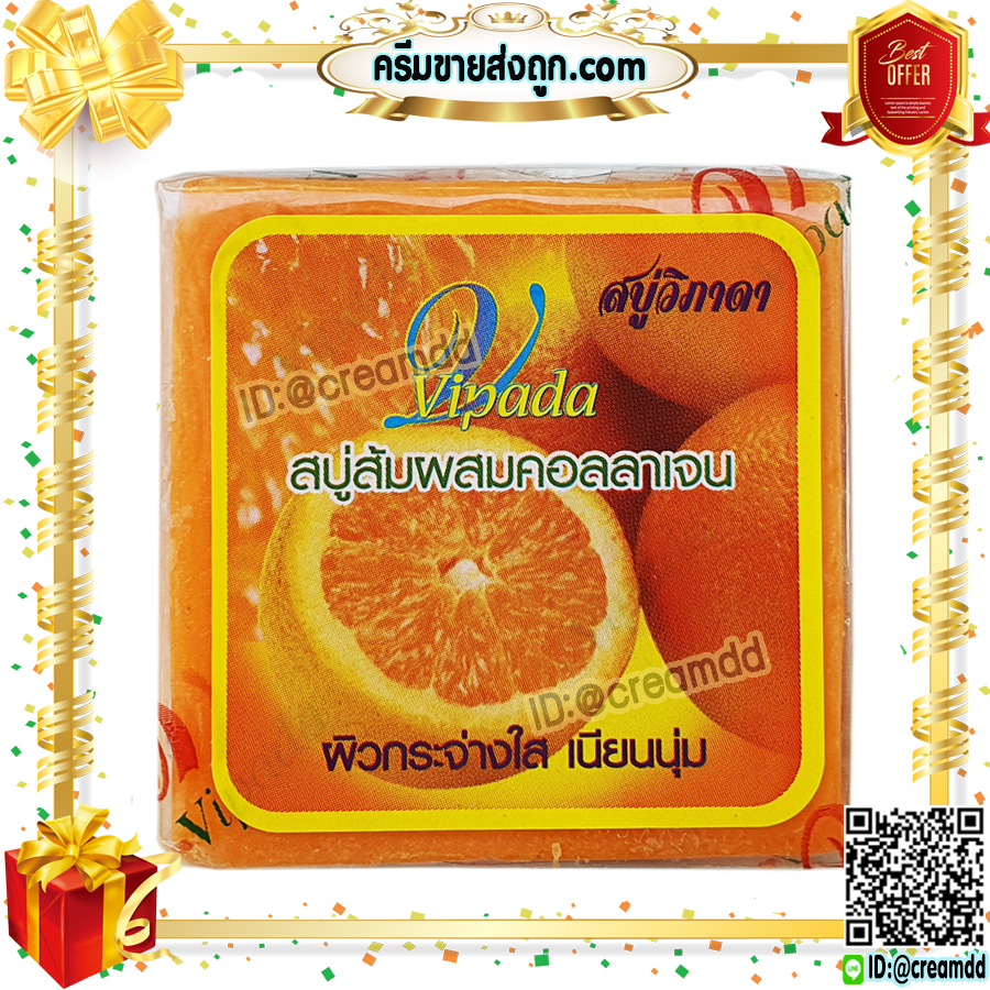 สบู่ส้ม ผสมคอลลาเจน หน้าเด้ง ขาวใส วิภาดา Vipada ของแท้ ราคาส่งขายถูก