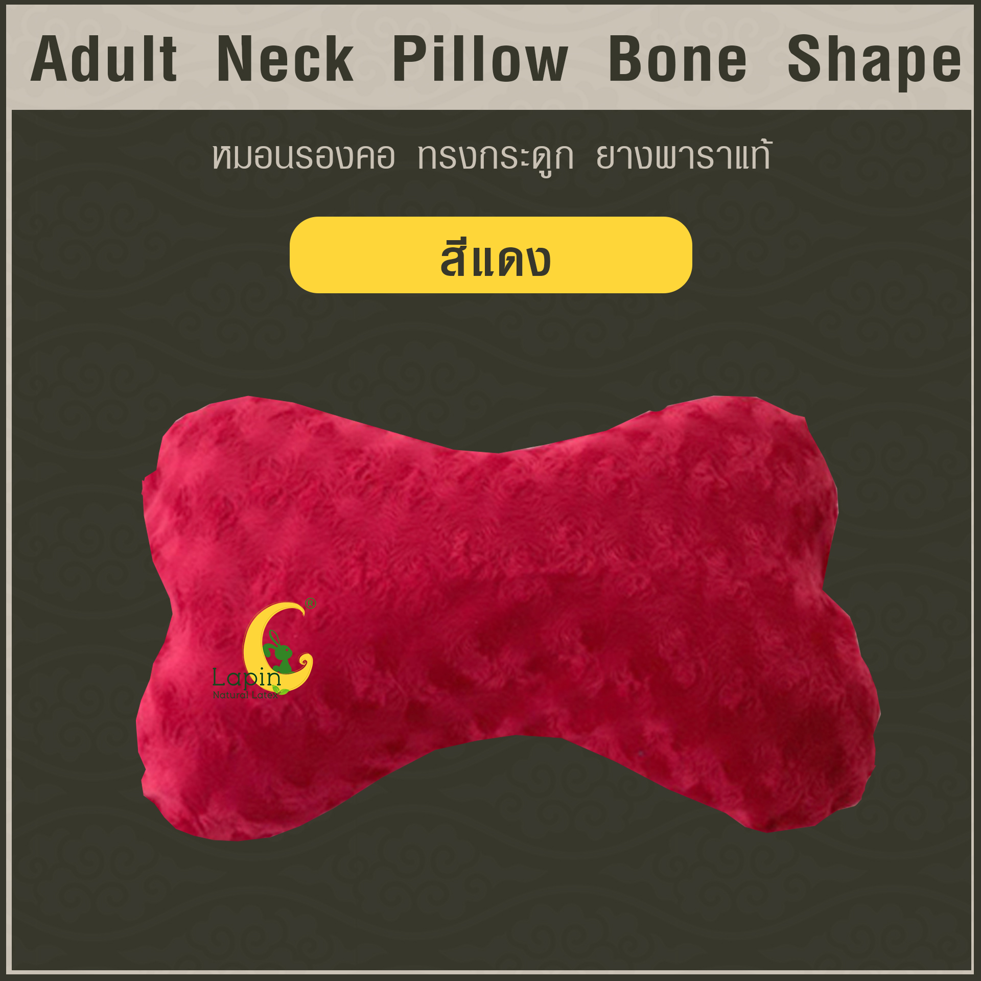 หมอนรองคอ ทรงกระดูก (Adult Neck Pillow Bone Shape) ยางพาราแท้*สีแดง